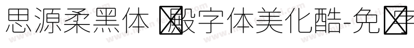 思源柔黑体 凤殿字体美化酷字体转换